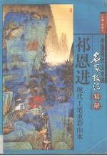 祁恩进现代工笔重彩山水  画册