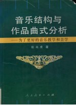 音乐结构与作品曲式分析  为了更好的音乐教学和自学