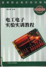 电工电子实验实训教程