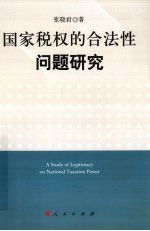 国家税权的合法性问题研究