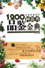 1200种花卉品鉴金典 权威典藏版