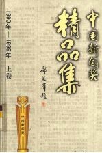 中国新闻奖精品集 1990-1999 上