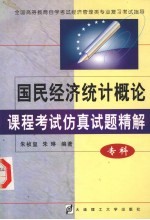 国民经济统计概论课程考试仿真试题精解 专科