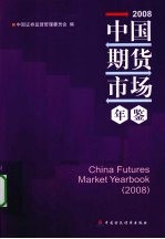 中国期货市场年鉴 2008