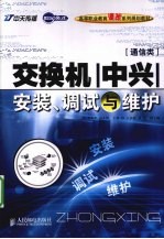 交换机（中兴）安装、调试与维护