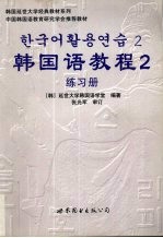 韩国语教程 2 练习册