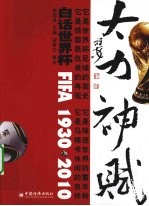 大力神·赋 白话世界杯 1930-2010