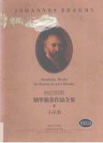 勃拉姆斯钢琴独奏作品全集 II 小品集 Samtliche Werke fur Klavier zu Zwei Handen