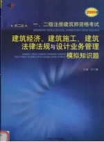 2009年一、二级注册建筑师资格考试 建筑经济、建筑施工、建筑法律法规与设计业务管理模拟知识题