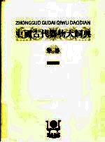 中国古代器物大词典  乐器