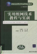 实用组网技术教程与实训