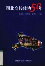 湖北高校体协50年