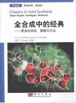 全合成中的经典 导读本 更多的目标、战略和方法