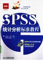 SPSS统计分析标准教程