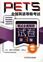 全国英语等级考试PETS 笔试全真预测试卷 第3级 第2版