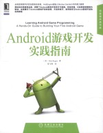 Android游戏开发实践指南