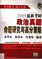 2009最新考研政治真题命题研究与高分策略