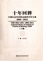 十年回眸 中国社会科学院金融研究所文集 2002-2012 下