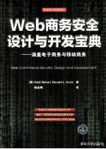 Web商务安全设计与开发宝典  涵盖电子商务与移动商务