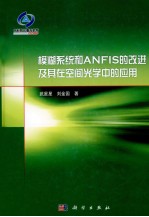 模糊系统和ANFIS的改进及其在空间光学中的应用