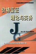 价格鉴证师执业资格考试指定教材  价格鉴证理论与实务