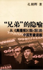 兄弟的隐喻 从《真理报》（1950-1959）的中国形象谈起