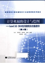 计算机辅助设计与绘图 AutoCAD 2010实用教程及实验指导 第3版