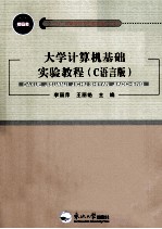 大学计算机基础实验教程 C语言版