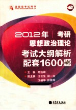 2012年考研思想政治理论考试大纲解析配套1600题