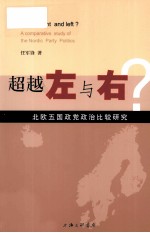 超越左与右？ 北欧五国政党政治比较研究