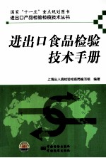 进出口产品检验检疫技术丛书  进出口食品检验技术手册