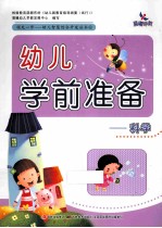 幼儿学前准备 科学