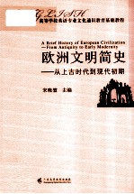 欧洲文明简史 从上古时代到现代初期