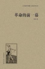 人文阅读与收藏良友文学丛书 革命的前一幕