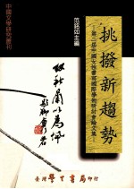 挑拨新趋势 第二届中国女性书写国际学术研讨会论文集