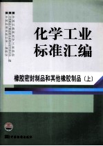 化学工业标准汇编 橡胶密封制品和其他橡胶制品 上