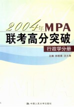 2004年MPA联考高分突破  行政学分册