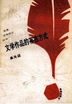 文学作品的存在方式