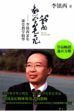 我的教学笔记 李镇西30年课堂教学精华