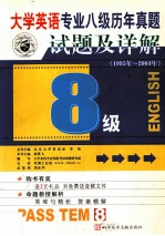 大学英语专业八级考试历年真题试题及详解 1995-2004年