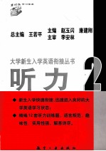 大学新生入学英语衔接丛书 听力 2