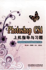 Photoshop CS4上机指导与习题