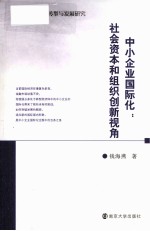 中小企业国际化 社会资本和组织创新视角