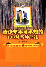 青少年不可不知的100对名师高徒