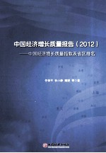 中国经济增长质量报告 2012 中国经济增长质量指数及省区排名