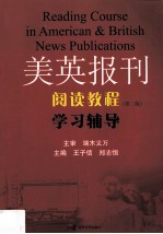 《美英报刊阅读教程（第2版）》学习辅导