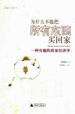 为什么不能把所有东西买回家 一种有趣的孩童经济学