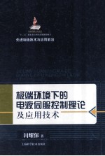 先进制造技术与应用前沿  极端环境下的电液伺服控制理论及应用技术