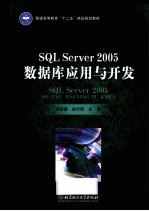 SQL  Server  2005数据库应用与开发