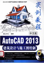 AutoCAD 2013建筑设计与施工图绘制实例教程  中文版